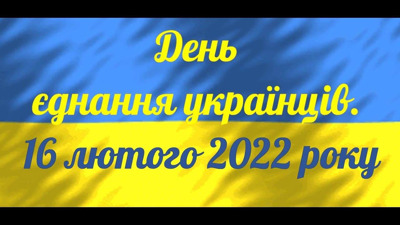 Day of Unity of Ukrainians. 16 February 2022 — photo 1