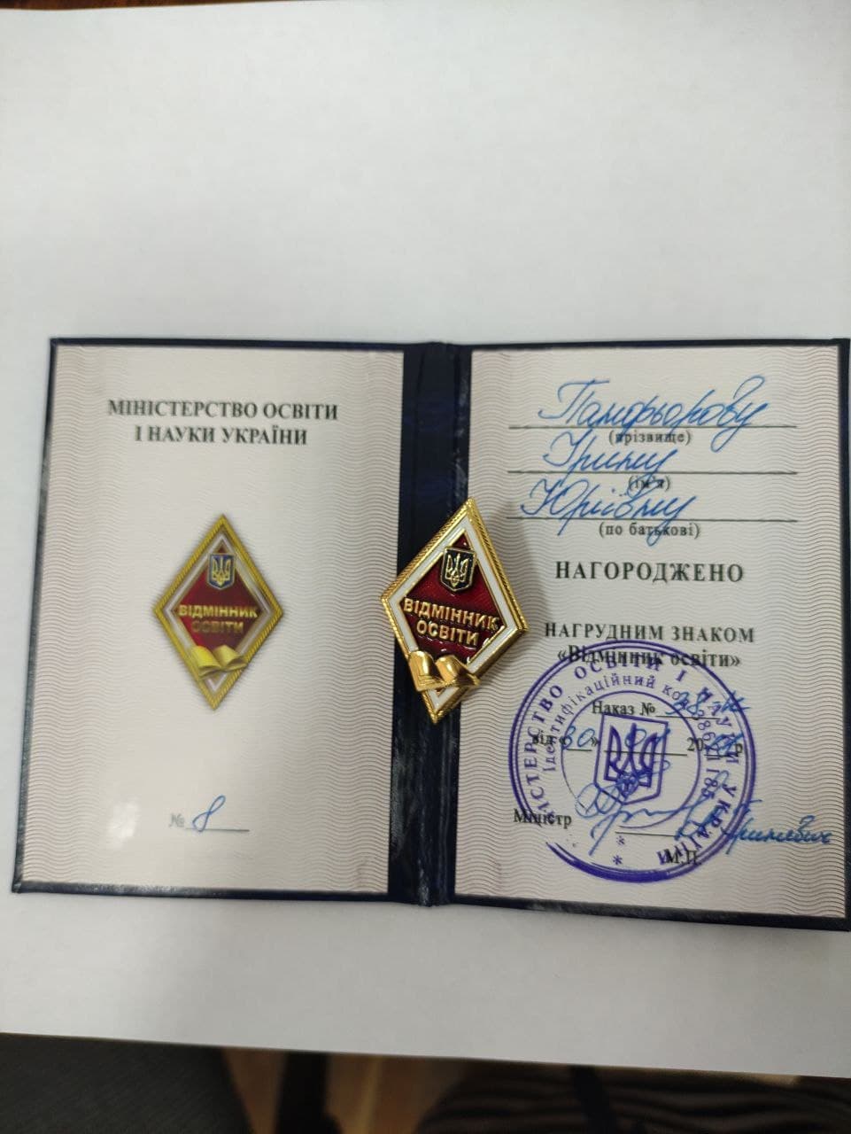 Нагрудний знак «Відмінник освіти» — Панфьорова Ірина Юріївна