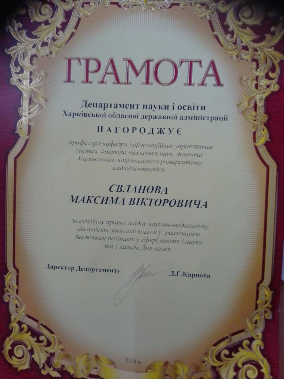 Грамота — Євланов Максим Вікторович